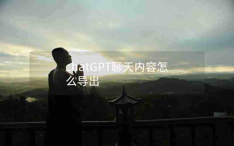 chatGPT聊天内容怎么导出