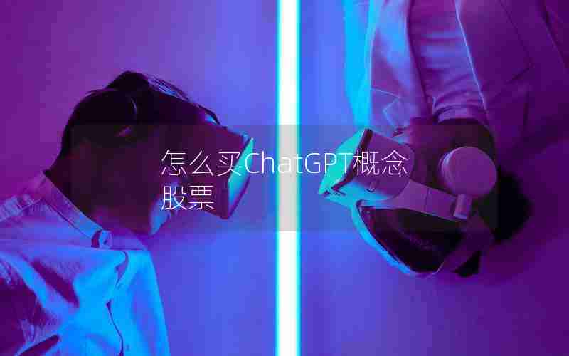 怎么买ChatGPT概念股票