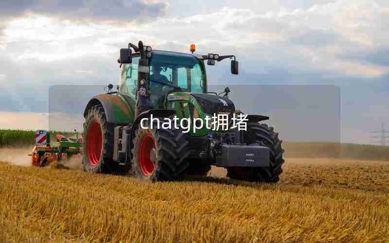 chatgpt拥堵 chatgpt拥堵