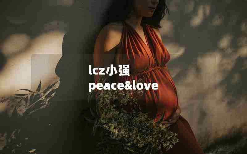 lcz小强 peace&love
