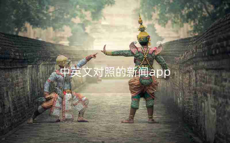 中英文对照的新闻app 中英文对照的新闻app