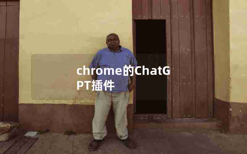 chrome的ChatGPT插件