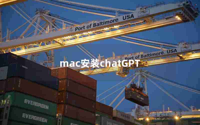 mac安装chatGPT mac安装chatGPT