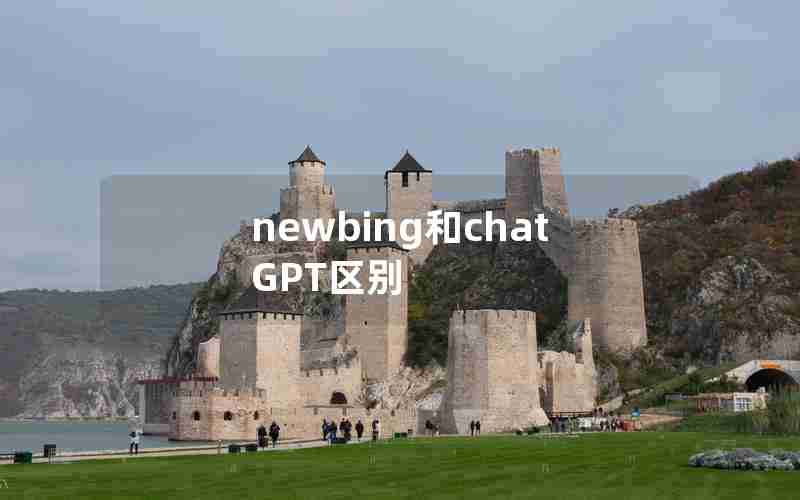 newbing和chatGPT区别