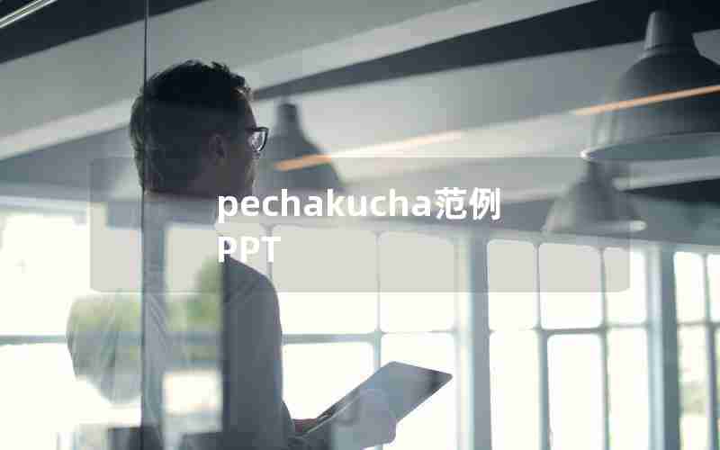 pechakucha范例PPT pechakucha范例PPT