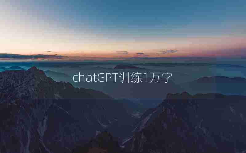 chatGPT训练1万字