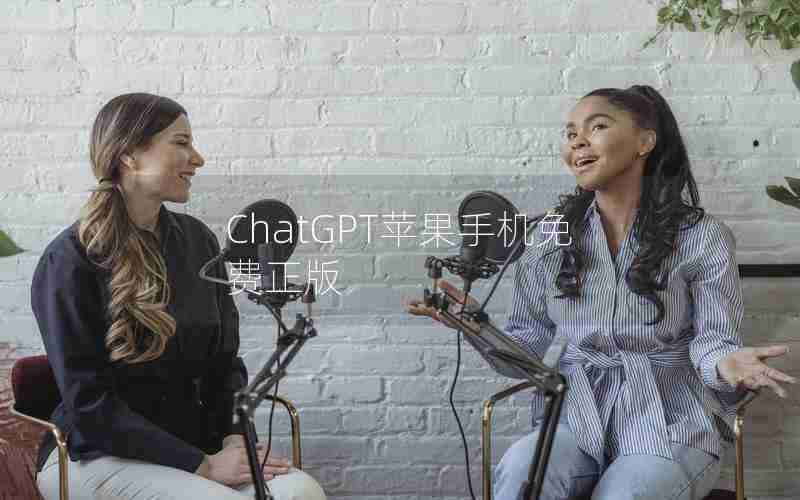 ChatGPT苹果手机免费正版