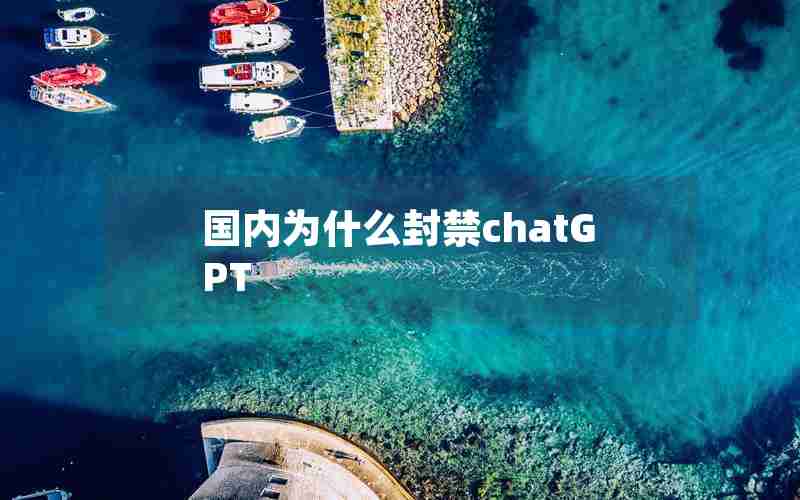国内为什么封禁chatGPT