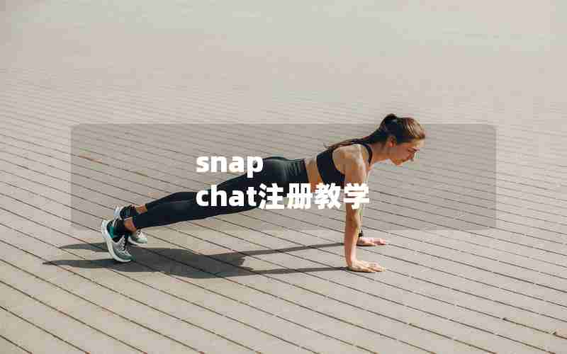 snap chat注册教学 snap chat注册教学