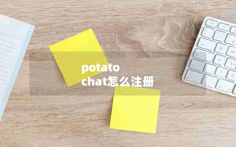 potato chat怎么注册