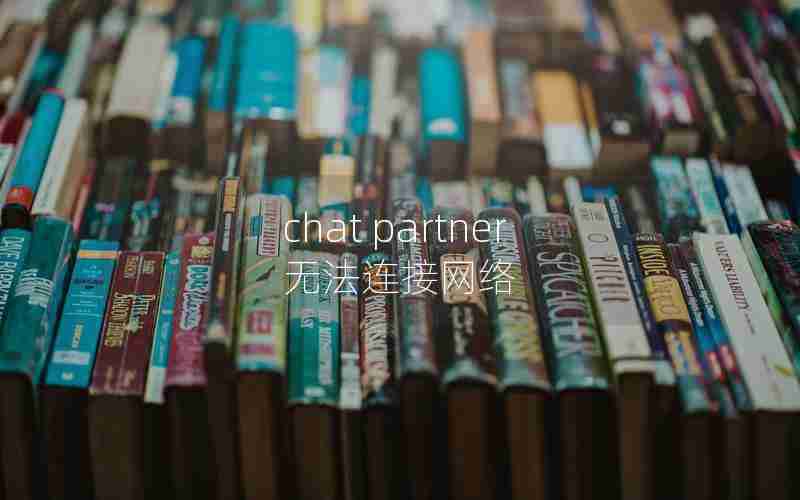 chat partner无法连接网络 chat partner无法连接网络
