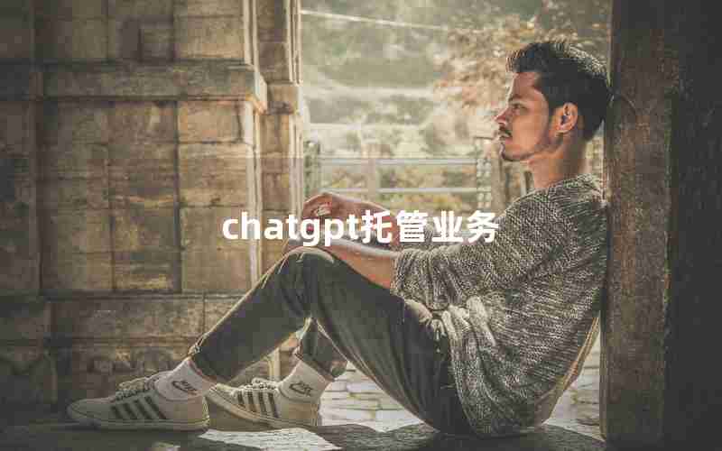 chatgpt托管业务 chatgpt托管业务