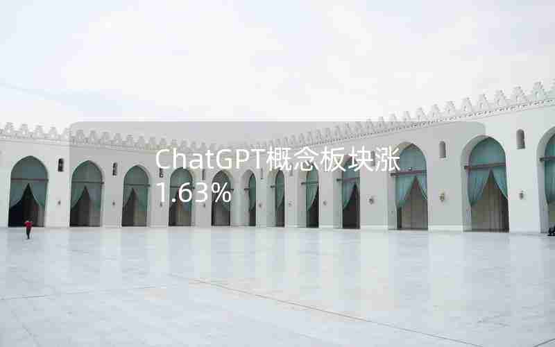 ChatGPT概念板块涨1.63% ChatGPT概念板块涨1.63%