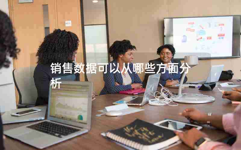 销售数据可以从哪些方面分析