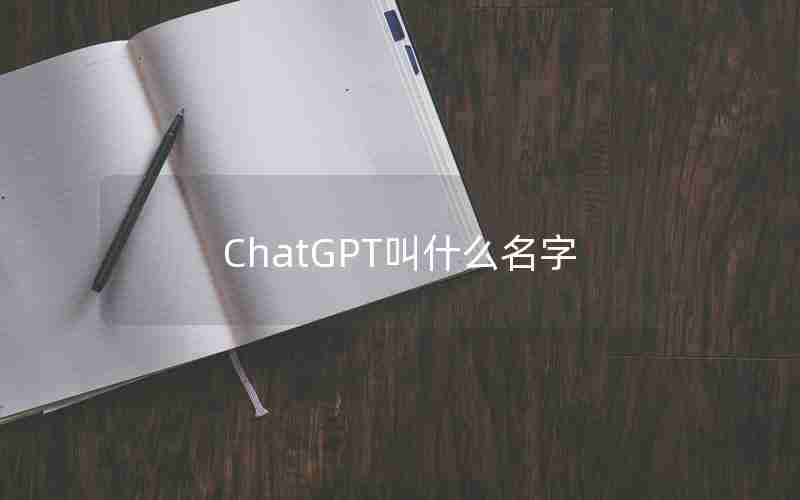 ChatGPT叫什么名字 ChatGPT叫什么名字