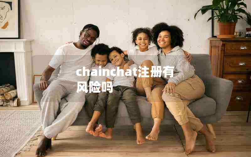 chainchat注册有风险吗 chainchat注册有风险吗