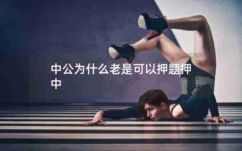 中公为什么老是可以押题押中 中公为什么老是可以押题押中