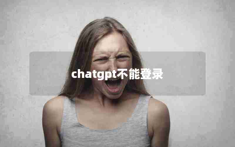chatgpt不能登录 chatgpt不能登录