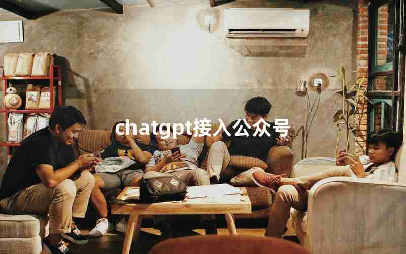chatgpt接入公众号