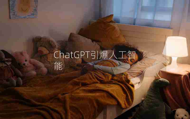 ChatGPT引爆人工智能 ChatGPT引爆人工智能