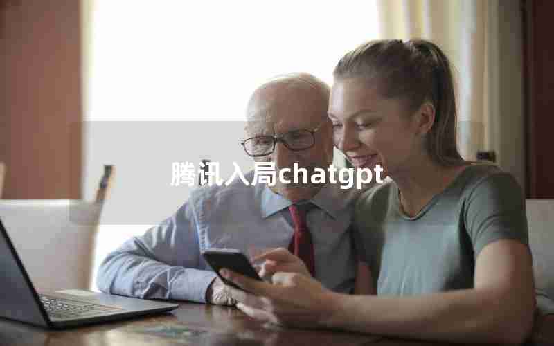 腾讯入局chatgpt 腾讯入局chatgpt