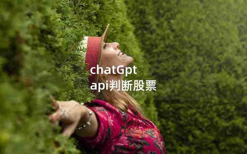 chatGpt api判断股票