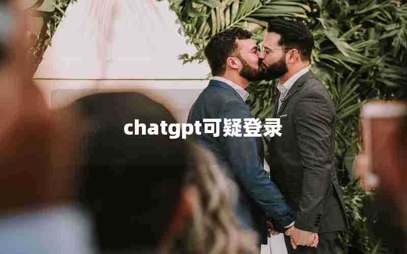 chatgpt可疑登录 chatgpt可疑登录