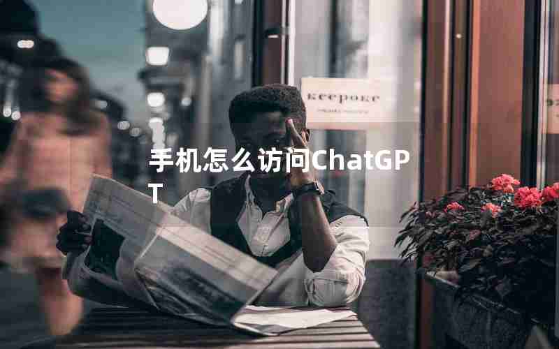 手机怎么访问ChatGPT 手机怎么访问ChatGPT