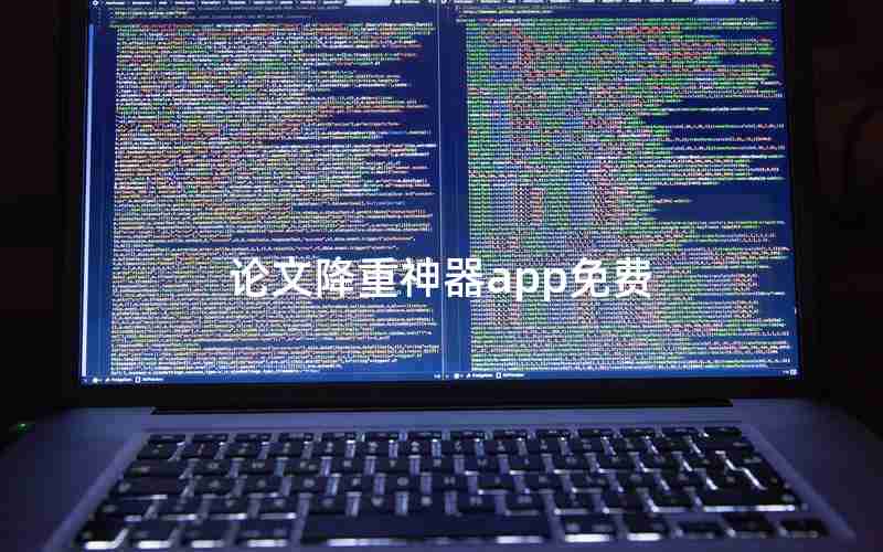 论文降重神器app免费 论文降重神器app免费