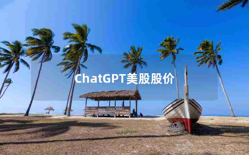ChatGPT美股股价