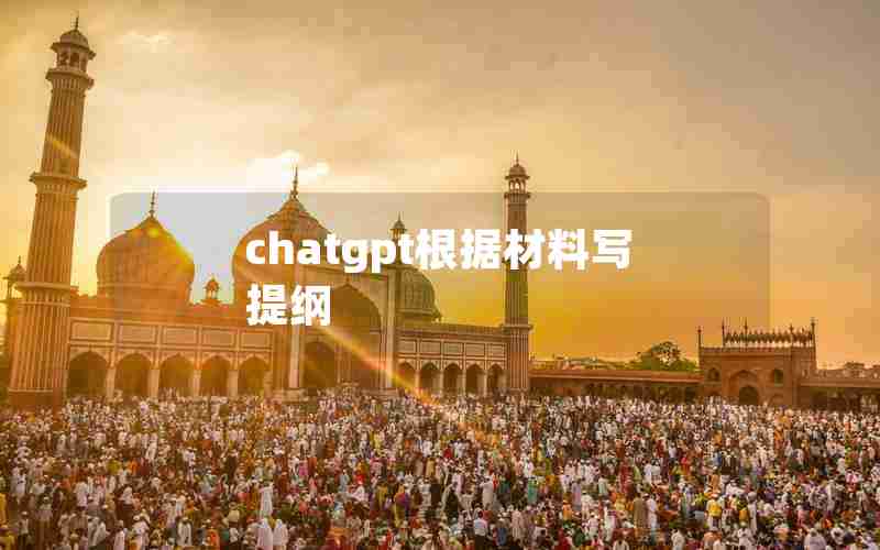 chatgpt根据材料写提纲