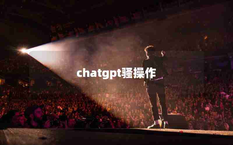 chatgpt骚操作