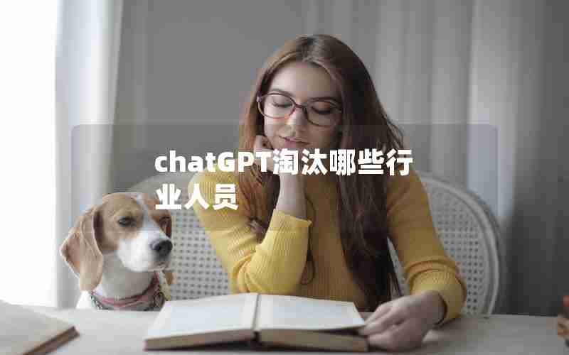 chatGPT淘汰哪些行业人员