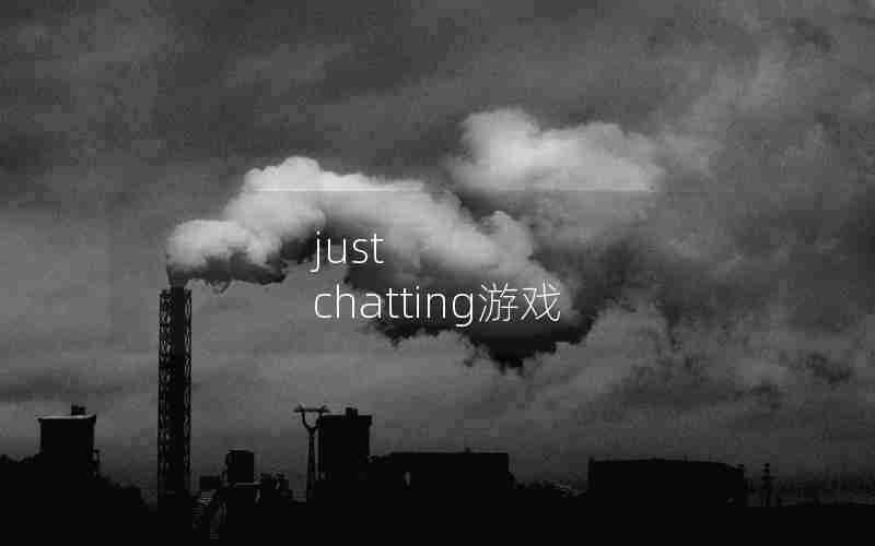 just chatting游戏