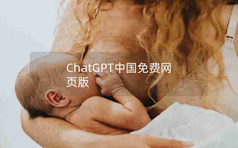 ChatGPT中国免费网页版