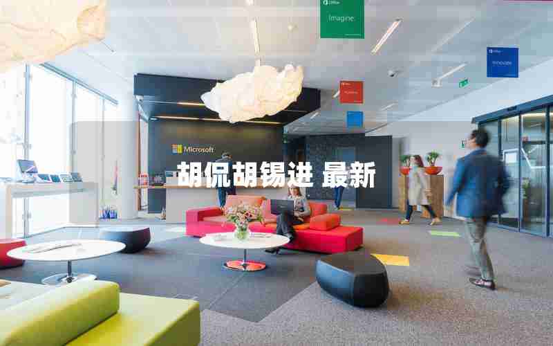 胡侃胡锡进 最新 胡侃胡锡进 最新