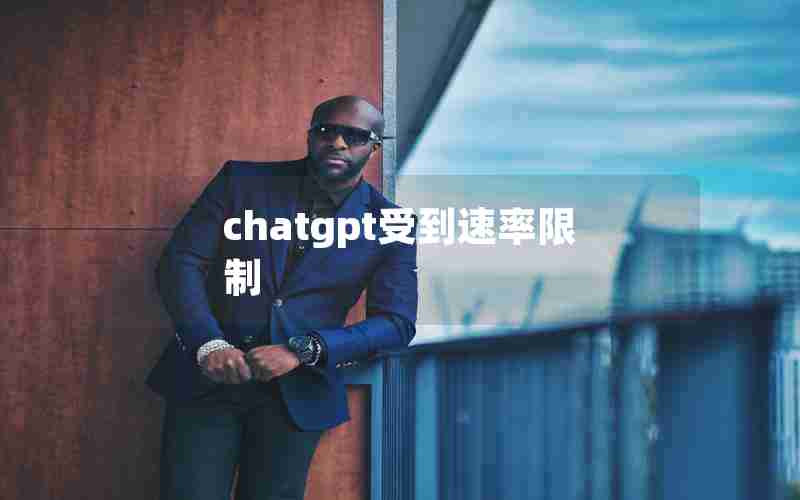 chatgpt受到速率限制