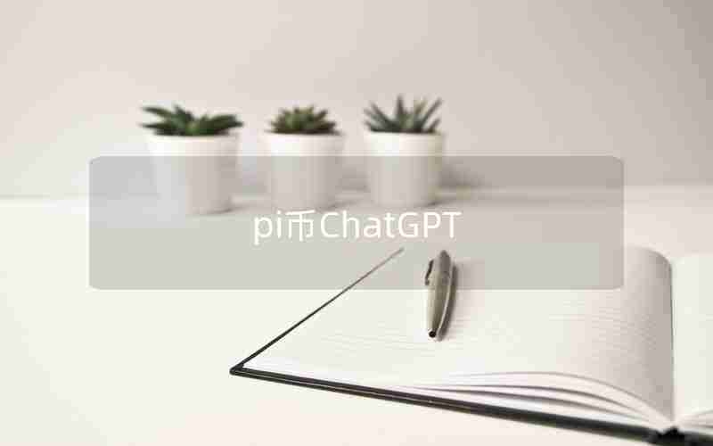 pi币ChatGPT pi币ChatGPT