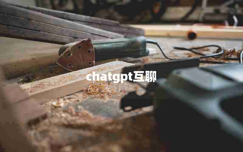 chatgpt互聊