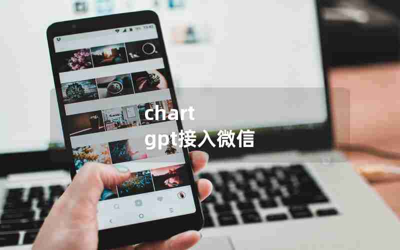 chart gpt接入微信 chart gpt接入微信