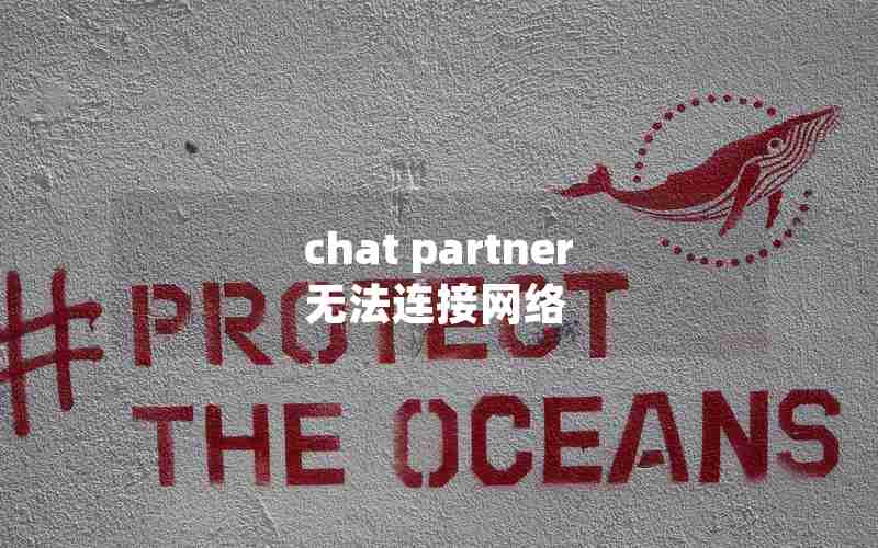 chat partner无法连接网络 chat partner无法连接网络