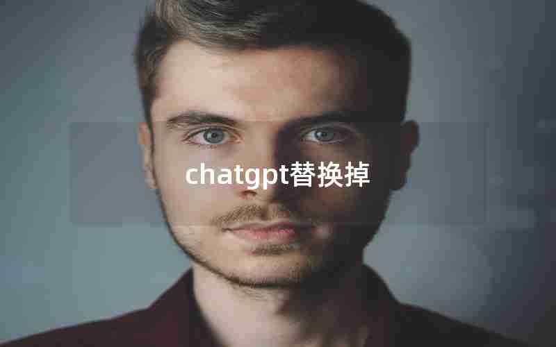 chatgpt替换掉 chatgpt替换掉