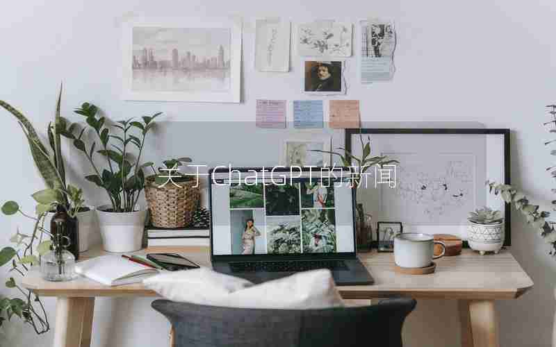 关于ChatGPT的新闻