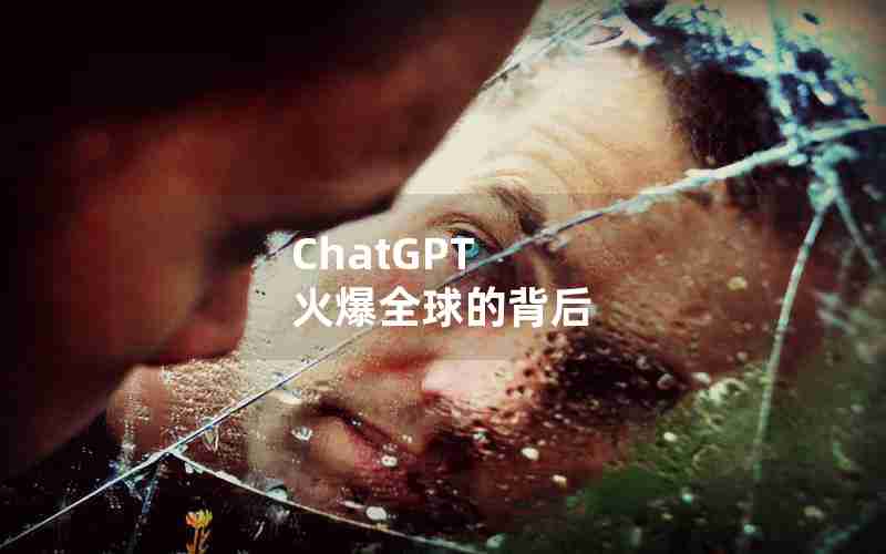 ChatGPT 火爆全球的背后