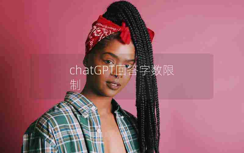 chatGPT回答字数限制