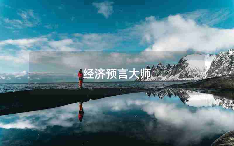 经济预言大师