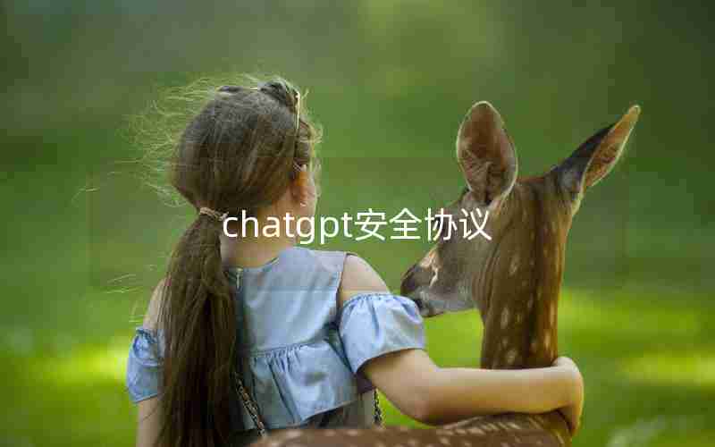 chatgpt安全协议