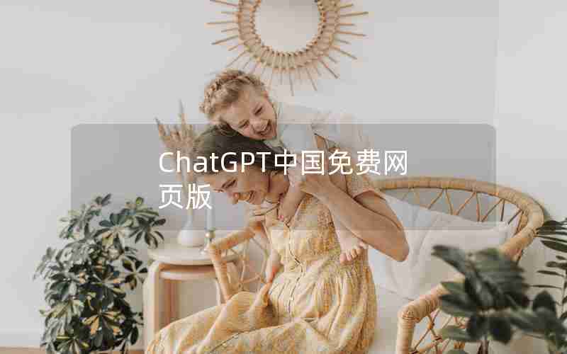 ChatGPT中国免费网页版