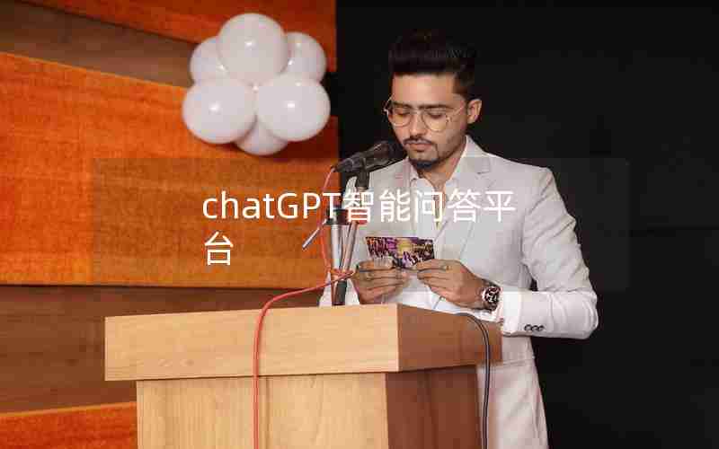 chatGPT智能问答平台 chatGPT智能问答平台