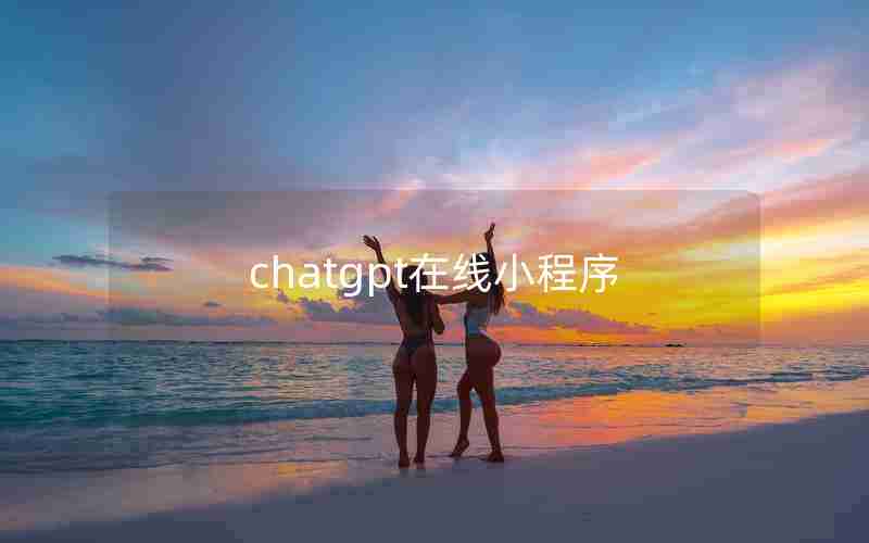 chatgpt在线小程序 chatgpt在线小程序